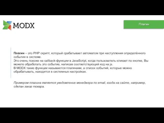 Плагин – это PHP скрипт, который срабатывает автоматом при наступлении определённого