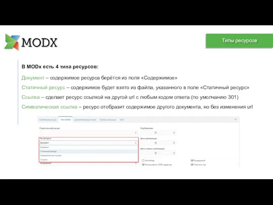 Документ – содержимое ресурса берётся из поля «Содержимое» В MODx есть