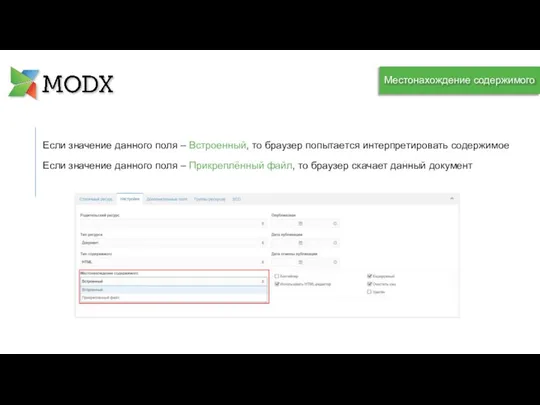 Если значение данного поля – Встроенный, то браузер попытается интерпретировать содержимое