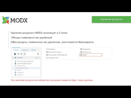 Удаление ресурсов в MODx происходит в 2 этапа 1)Ресурс помечается как