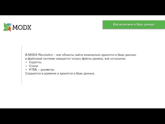 В MODX Revolution – все объекты сайта изначально хранятся в базе