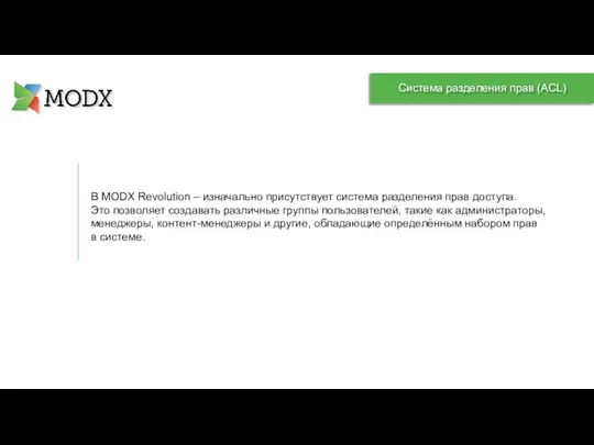 В MODX Revolution – изначально присутствует система разделения прав доступа. Это