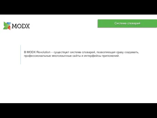 В MODX Revolution – существует система словарей, позволяющая сразу создавать, профессиональные многоязычные сайты и интерфейсы приложений.