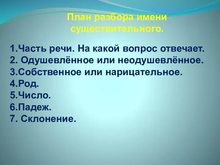 План разбора имени существительного. 1.Часть речи. На какой вопрос отвечает. 2.