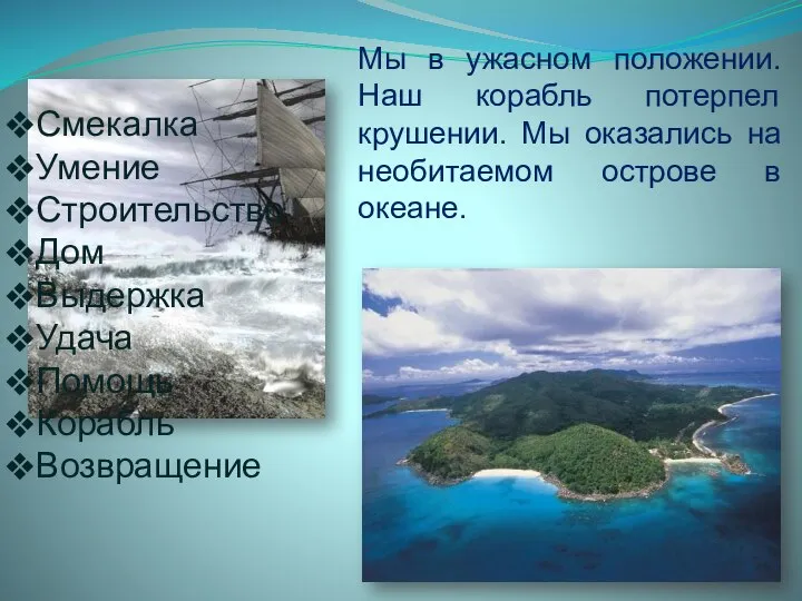 Мы в ужасном положении. Наш корабль потерпел крушении. Мы оказались на