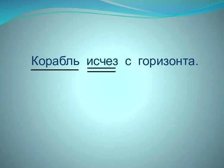 Корабль исчез с горизонта.