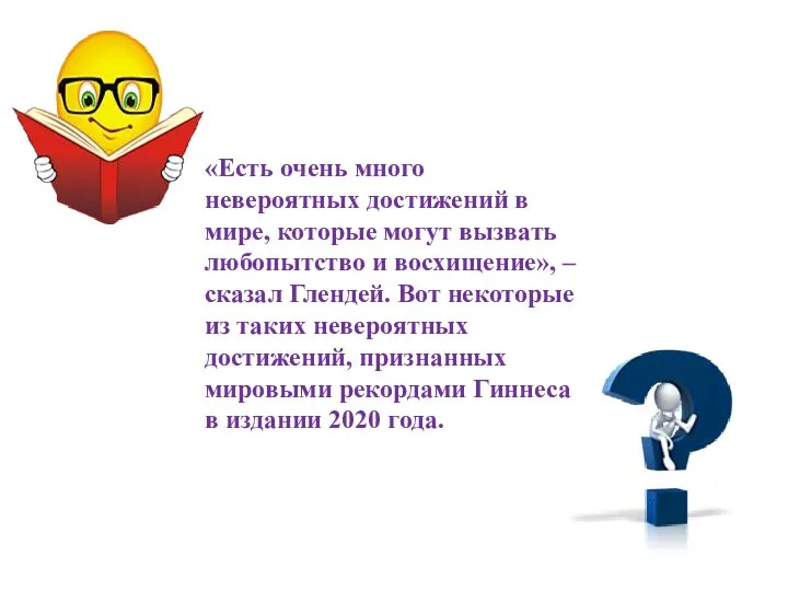 «Есть очень много невероятных достижений в мире, которые могут вызвать любопытство