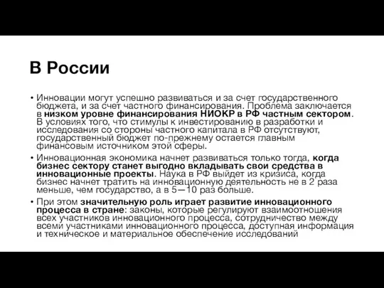 В России Инновации могут успешно развиваться и за счет государственного бюджета,