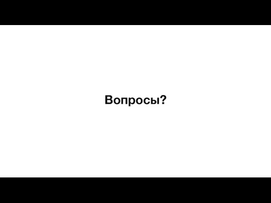 Вопросы?