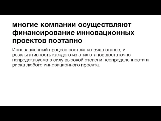 многие компании осуществляют финансирование инновационных проектов поэтапно Инновационный процесс состоит из