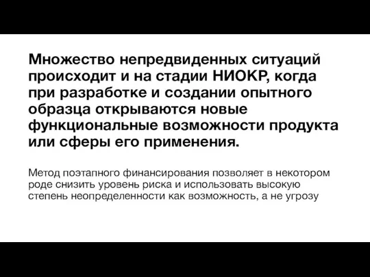 Множество непредвиденных ситуаций происходит и на стадии НИОКР, когда при разработке