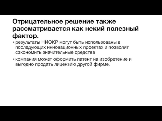 Отрицательное решение также рассматривается как некий полезный фактор. результаты НИОКР могут