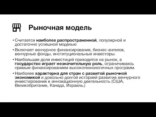 Рыночная модель Считается наиболее распространенной, популярной и достаточно успешной моделью Включает