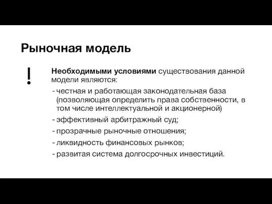 Рыночная модель Необходимыми условиями существования данной модели являются: честная и работающая