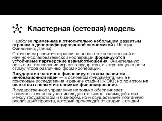 Кластерная (сетевая) модель Наиболее применима к относительно небольшим развитым странам с