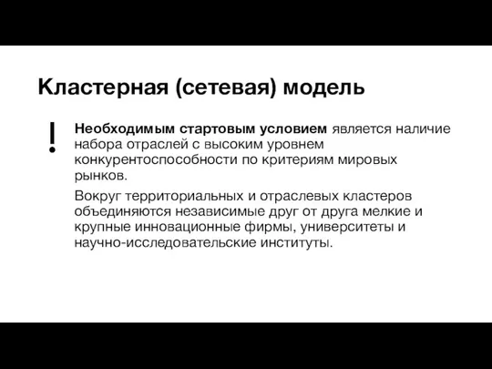 Кластерная (сетевая) модель Необходимым стартовым условием является наличие набора отраслей с