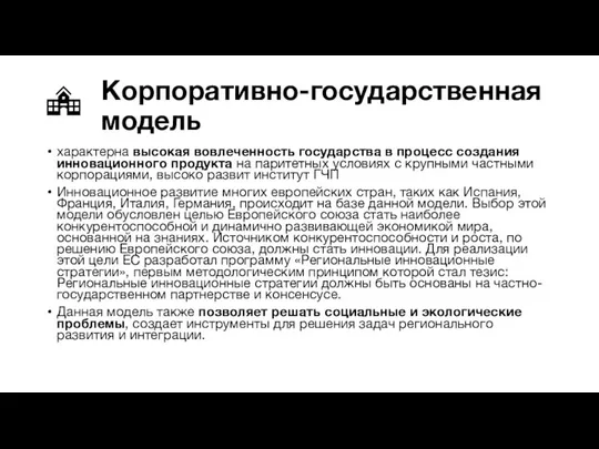 Корпоративно-государственная модель характерна высокая вовлеченность государства в процесс создания инновационного продукта