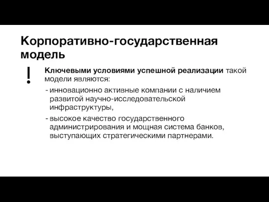 Корпоративно-государственная модель Ключевыми условиями успешной реализации такой модели являются: инновационно активные