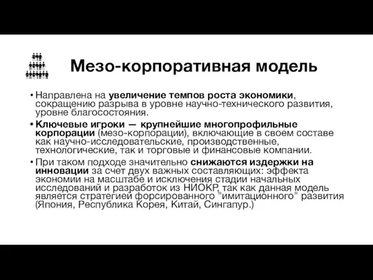 Мезо-корпоративная модель Направлена на увеличение темпов роста экономики, сокращению разрыва в