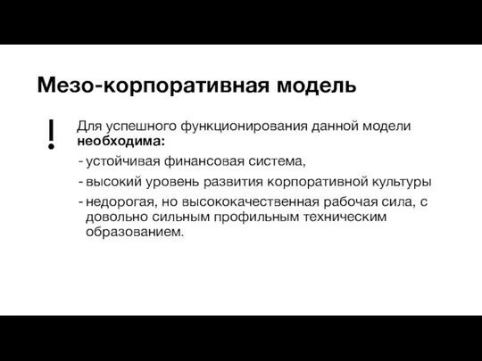 Мезо-корпоративная модель Для успешного функционирования данной модели необходима: устойчивая финансовая система,