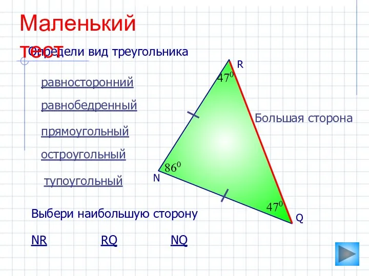 N 470 470 860 равносторонний равнобедренный прямоугольный остроугольный тупоугольный Определи вид