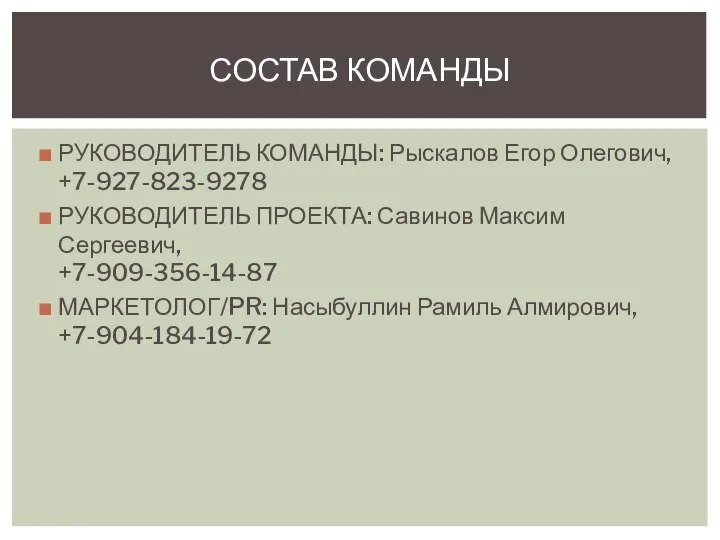 РУКОВОДИТЕЛЬ КОМАНДЫ: Рыскалов Егор Олегович, +7-927-823-9278 РУКОВОДИТЕЛЬ ПРОЕКТА: Савинов Максим Сергеевич,