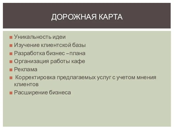 Уникальность идеи Изучение клиентской базы Разработка бизнес –плана Организация работы кафе