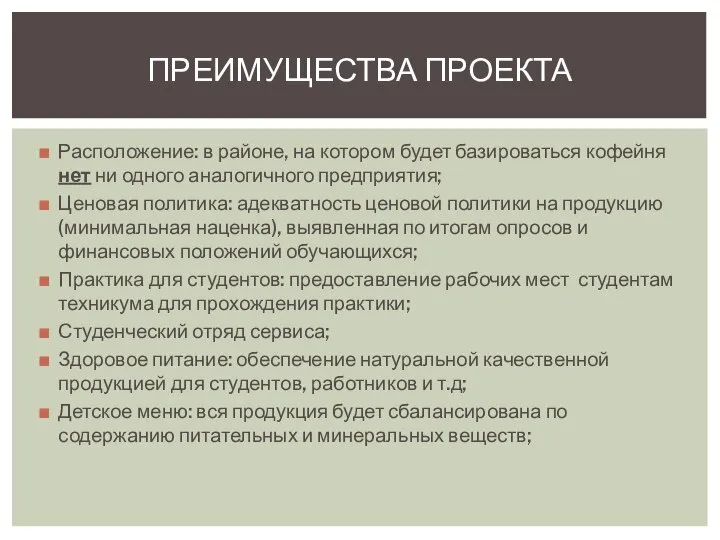 Расположение: в районе, на котором будет базироваться кофейня нет ни одного