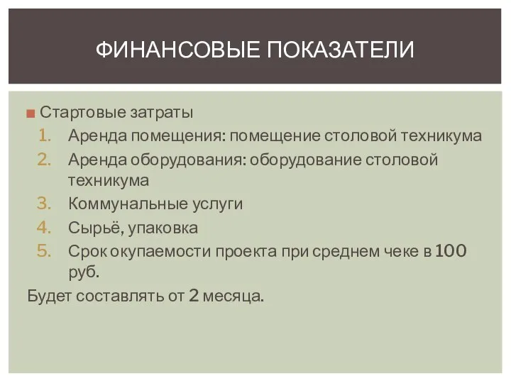 Стартовые затраты Аренда помещения: помещение столовой техникума Аренда оборудования: оборудование столовой