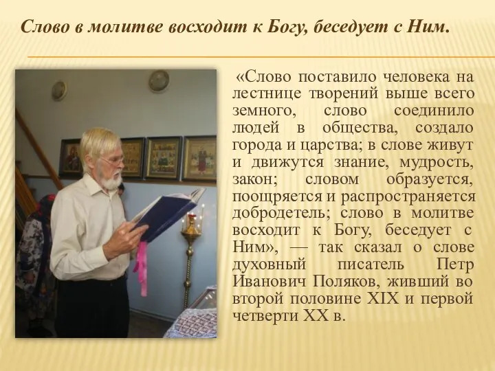 «Слово поставило человека на лестнице творений выше всего земного, слово соединило