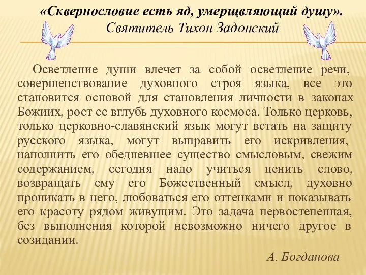 Осветление души влечет за собой осветление речи, совершенствование духовного строя языка,