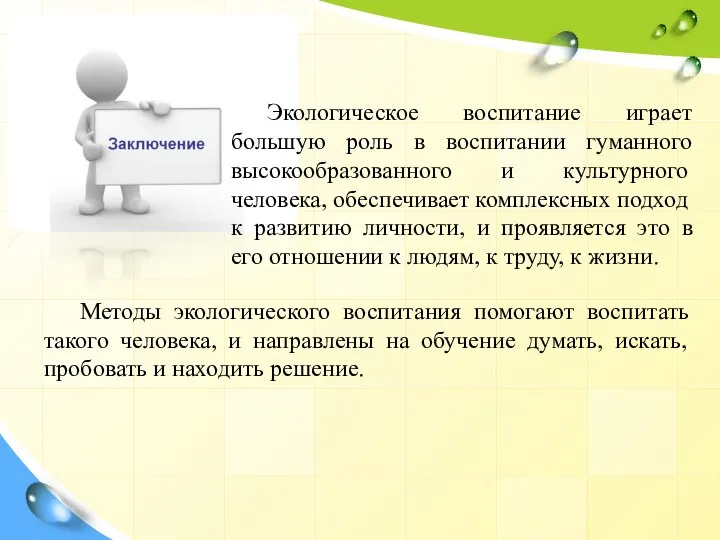 Экологическое воспитание играет большую роль в воспитании гуманного высокообразованного и культурного