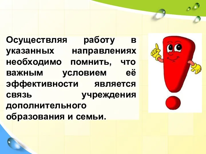 Осуществляя работу в указанных направлениях необходимо помнить, что важным условием её