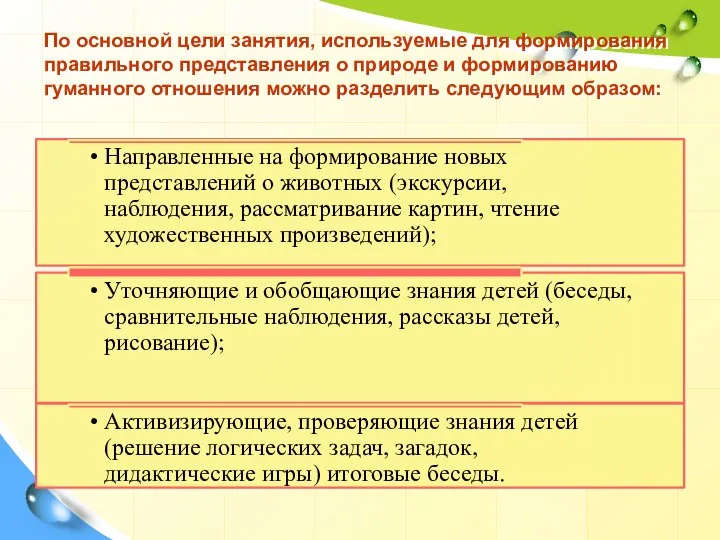 По основной цели занятия, используемые для формирования правильного представления о природе