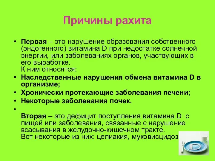 Причины рахита Первая – это нарушение образования собственного (эндогенного) витамина D