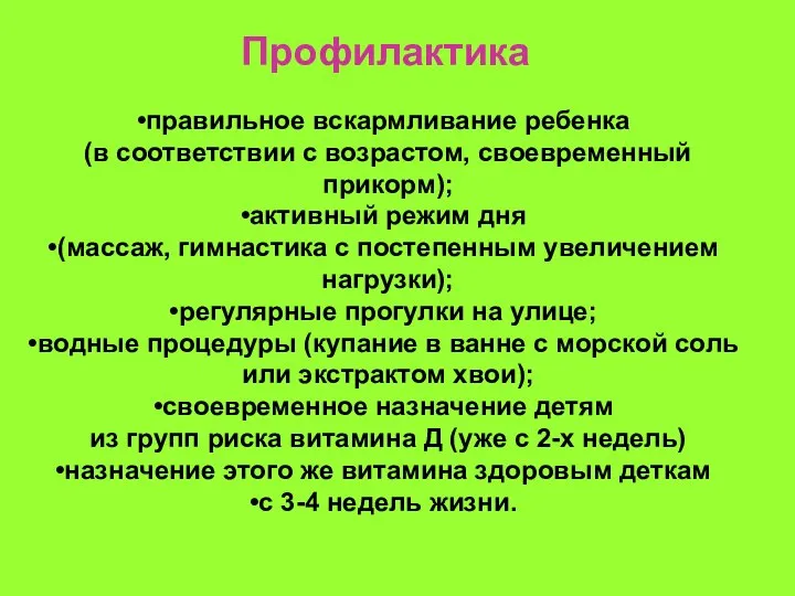 правильное вскармливание ребенка (в соответствии с возрастом, своевременный прикорм); активный режим