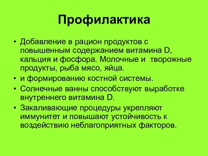 Добавление в рацион продуктов с повышенным содержанием витамина D, кальция и