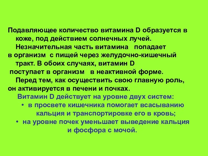 Подавляющее количество витамина D образуется в коже, под действием солнечных лучей.