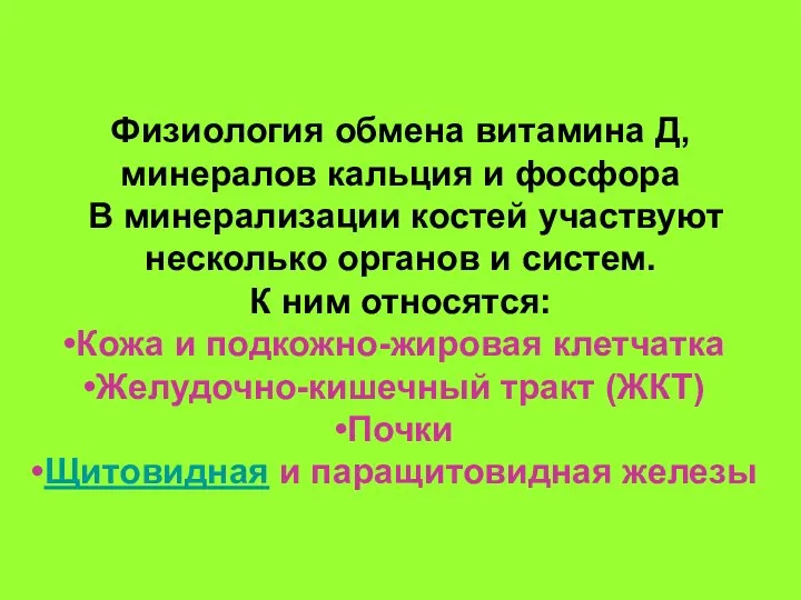 Физиология обмена витамина Д, минералов кальция и фосфора В минерализации костей