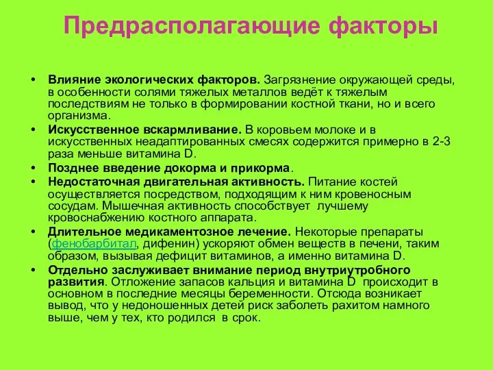 Предрасполагающие факторы Влияние экологических факторов. Загрязнение окружающей среды, в особенности солями