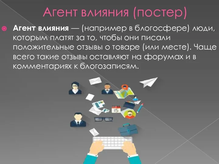 Агент влияния (постер) Агент влияния — (например в блогосфере) люди, которым