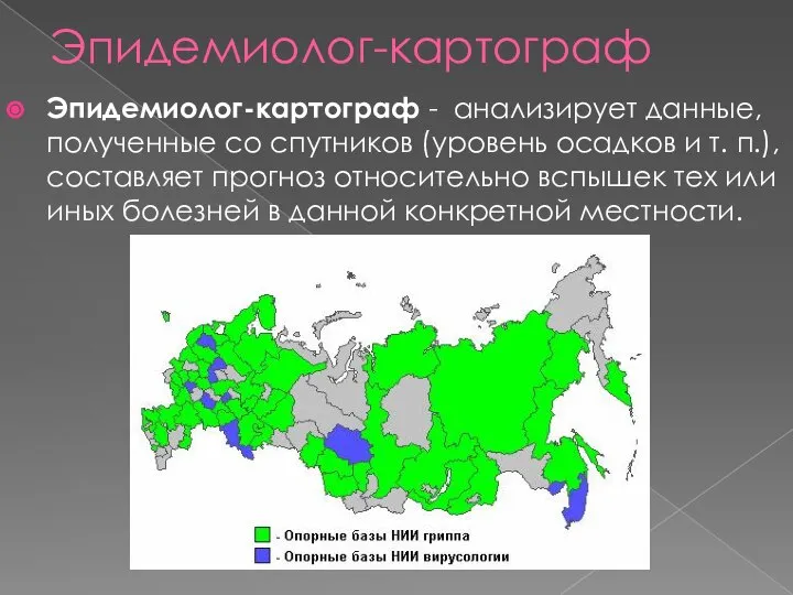 Эпидемиолог-картограф Эпидемиолог-картограф - анализирует данные, полученные со спутников (уровень осадков и