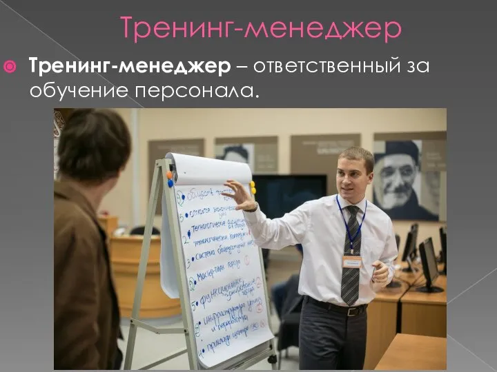 Тренинг-менеджер Тренинг-менеджер – ответственный за обучение персонала.