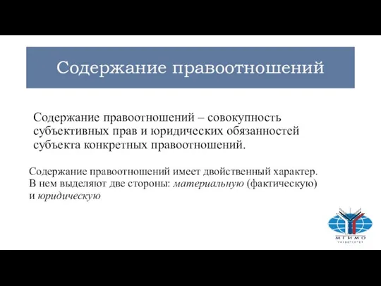 Содержание правоотношений Содержание правоотношений – совокупность субъективных прав и юридических обязанностей