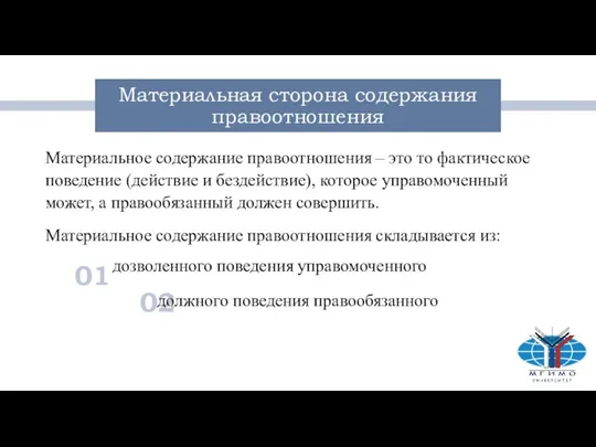 02 01 Материальная сторона содержания правоотношения Материальное содержание правоотношения – это