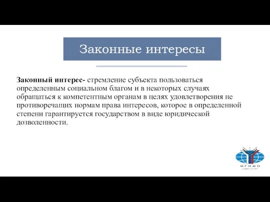 Законные интересы Законный интерес- стремление субъекта пользоваться определенным социальном благом и