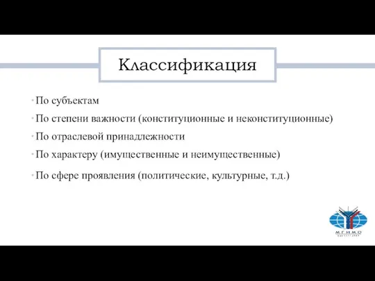 Классификация По субъектам По степени важности (конституционные и неконституционные) По отраслевой