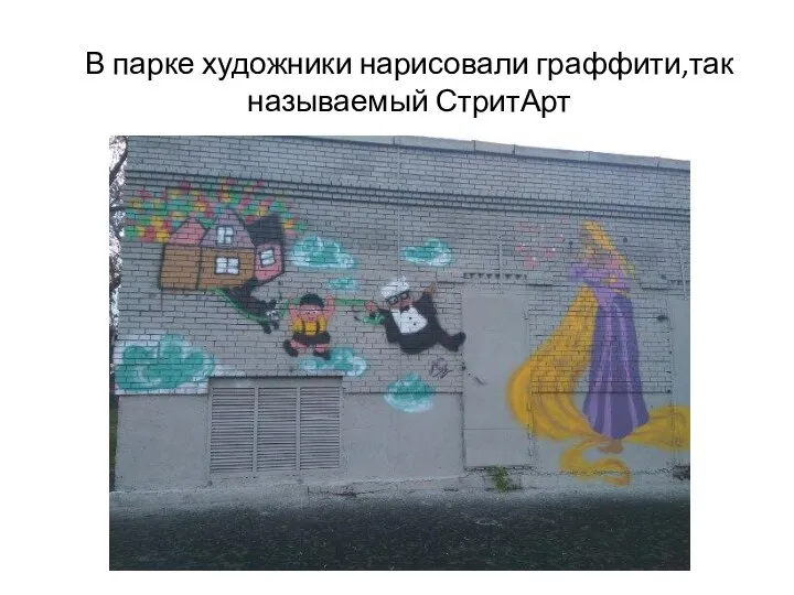 В парке художники нарисовали граффити,так называемый СтритАрт