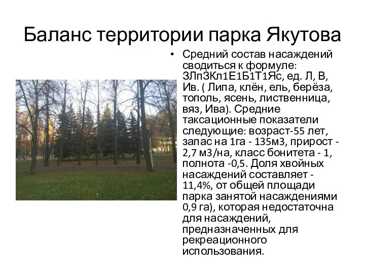 Баланс территории парка Якутова Средний состав насаждений сводиться к формуле: ЗЛпЗКл1Е1Б1Т1Яс,