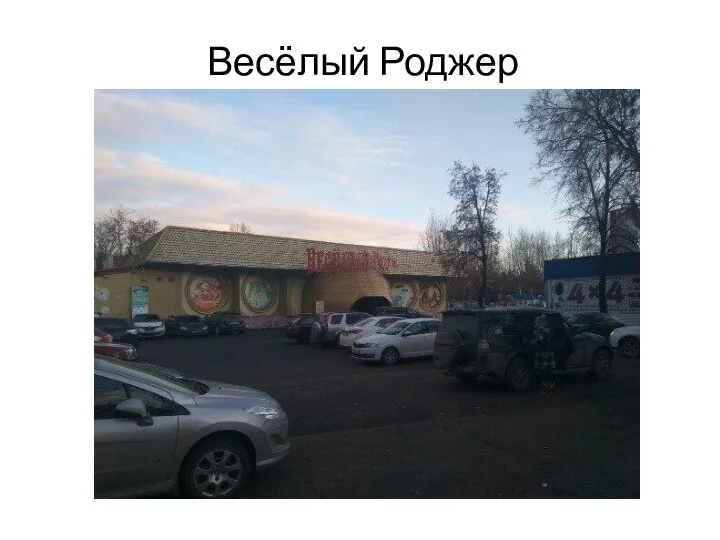 Весёлый Роджер